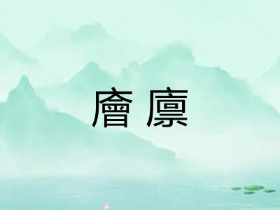 廥廪