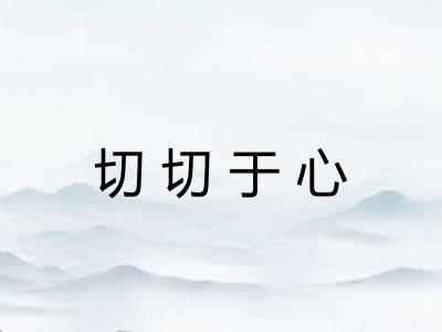切切于心