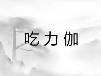 吃力伽 吃力伽