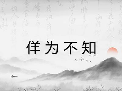佯为不知 佯为不知