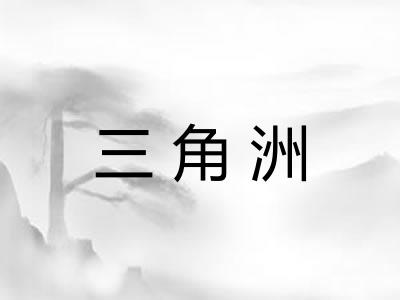 三角洲 三角洲