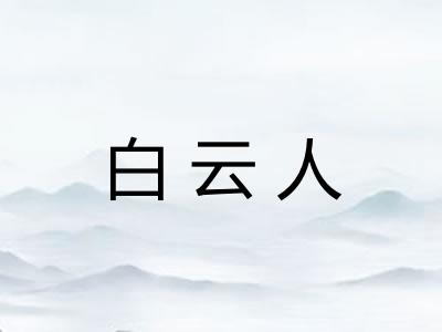 白云人