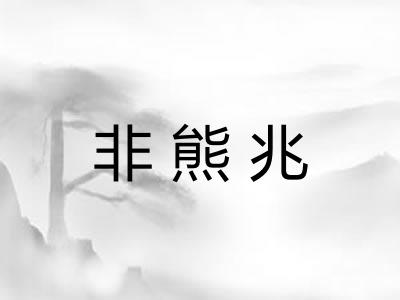 非熊兆 非熊兆
