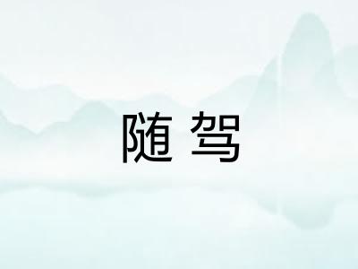 随驾