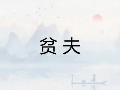 贫夫