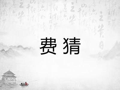 费猜