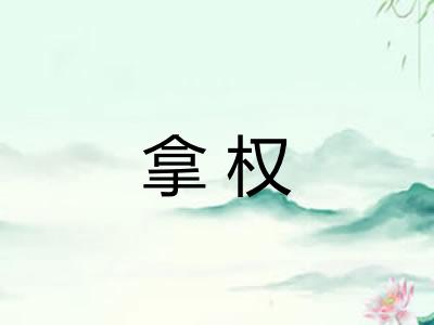 拿权