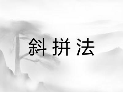 斜拼法
