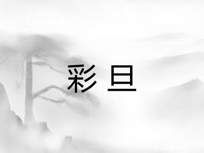 彩旦