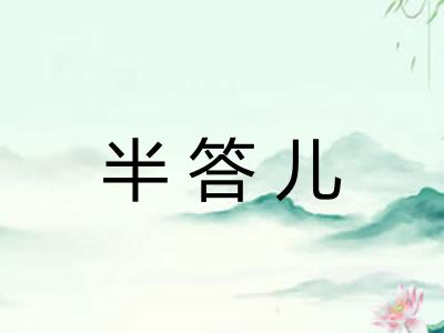 半答儿