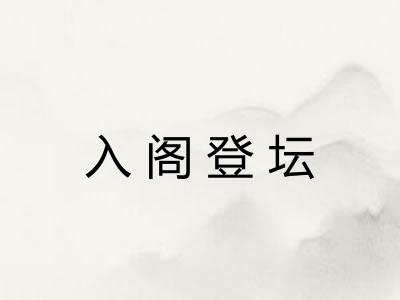 入阁登坛