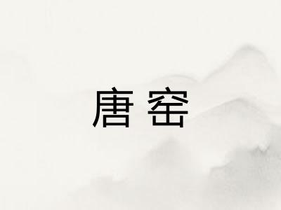 唐窑