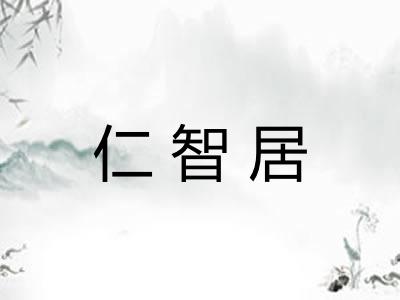 仁智居