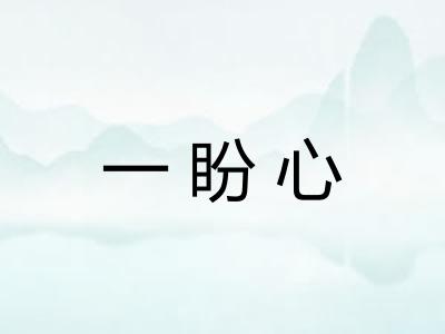 一盼心