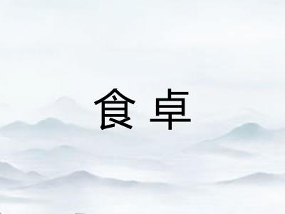 食卓