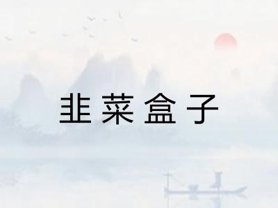韭菜盒子