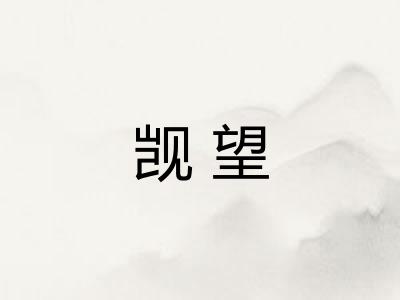 觊望