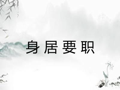 身居要职 身居要职