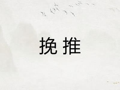 挽推