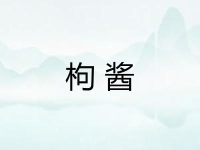 枸酱