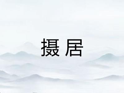 摄居