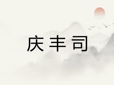 庆丰司 庆丰司