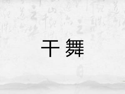 干舞