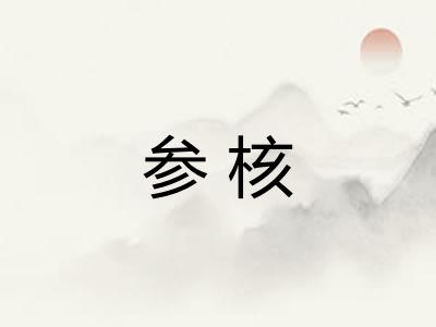 参核 参核