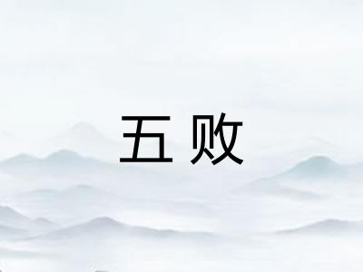 五败 五败
