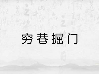 穷巷掘门