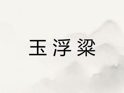 玉浮粱