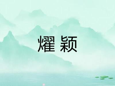 燿颖