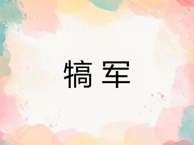 犒军