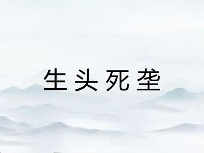 生头死垄