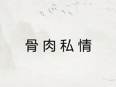 骨肉私情 骨肉私情