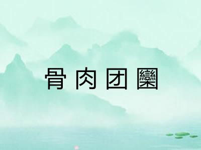 骨肉团圞