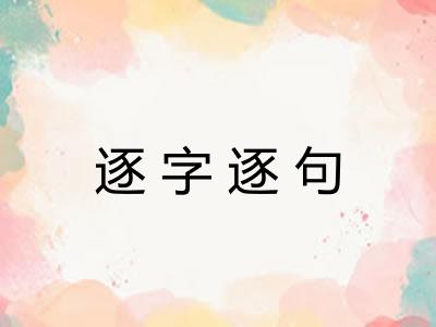 逐字逐句