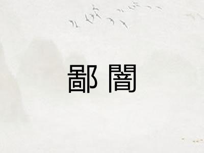 鄙闇