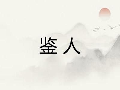 鉴人