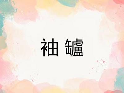 袖罏