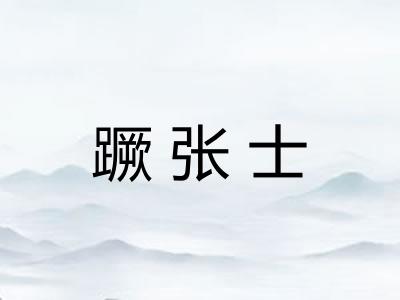 蹶张士