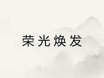 荣光焕发 荣光焕发