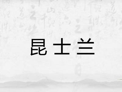 昆士兰 昆士兰