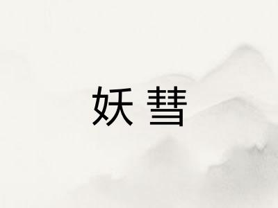 妖彗