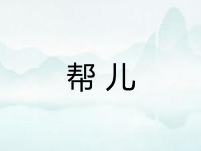 帮儿