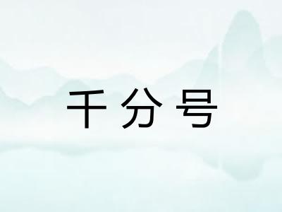 千分号 千分号