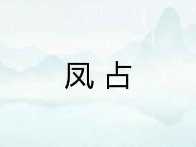 凤占