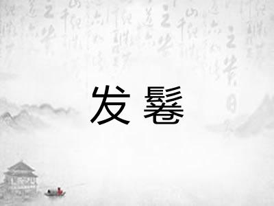 发鬈
