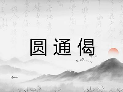 圆通偈 圆通偈