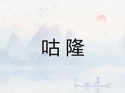 咕隆